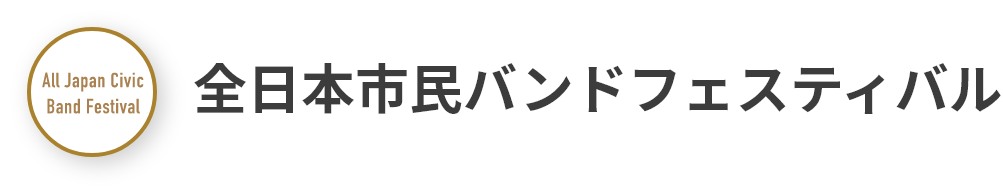全日本市民バンドフェスティバル