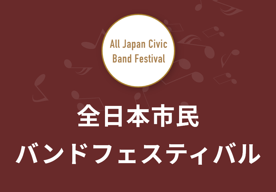全日本市民バンドフェスティバル